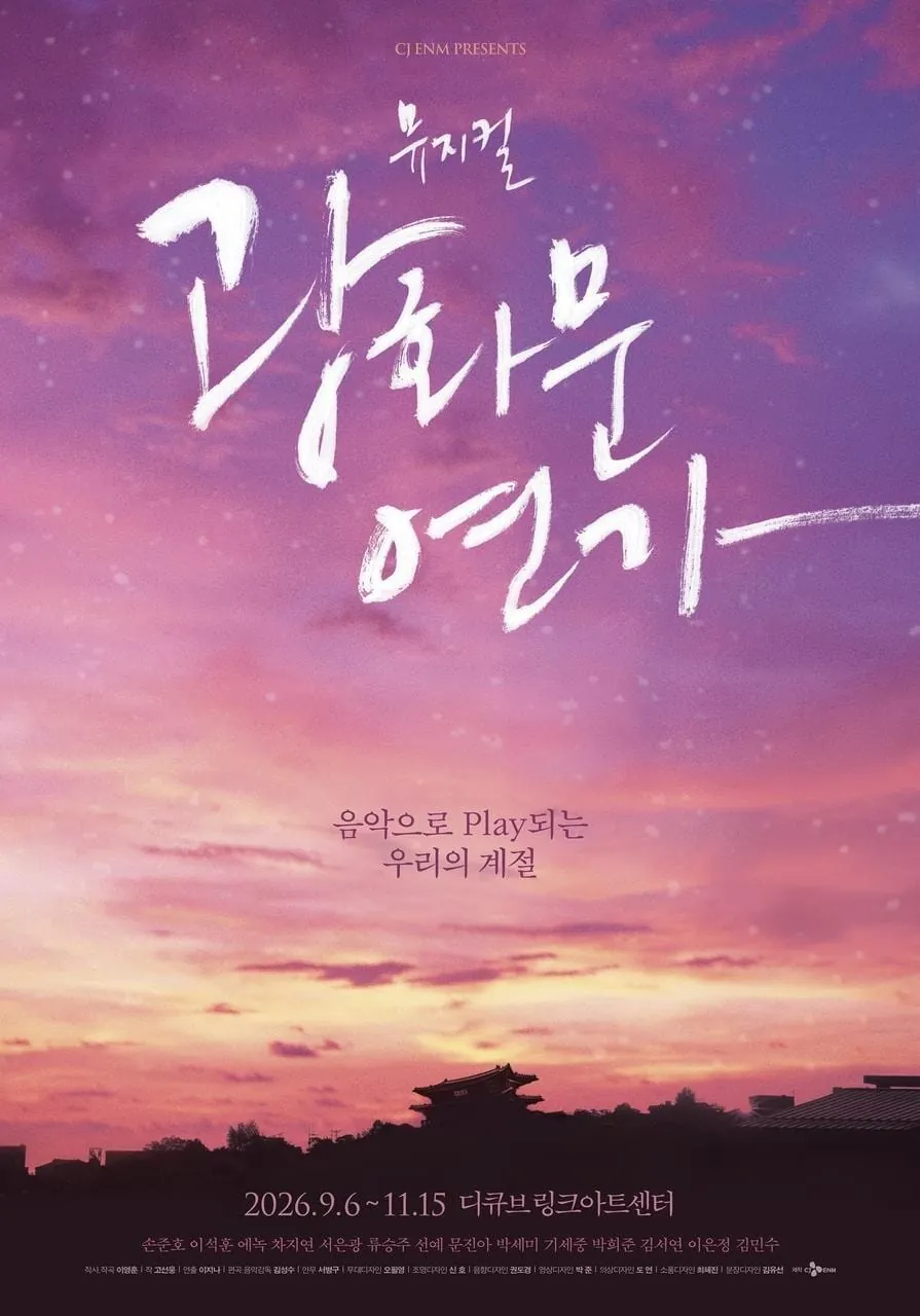 광화문연가 포스터