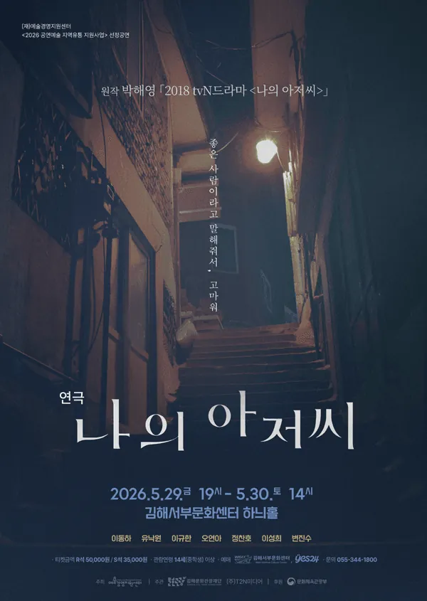나의 아저씨 - 김해 포스터