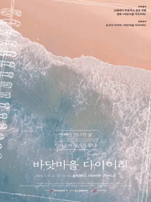바닷마을 다이어리 - 부산 포스터
