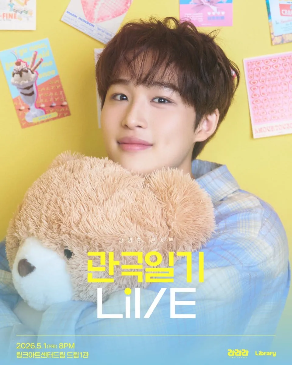 라라라페스티벌 강병훈 콘서트 - 〈관극일기 라이브〉 포스터