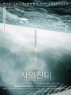 사의 찬미 - 태백 포스터