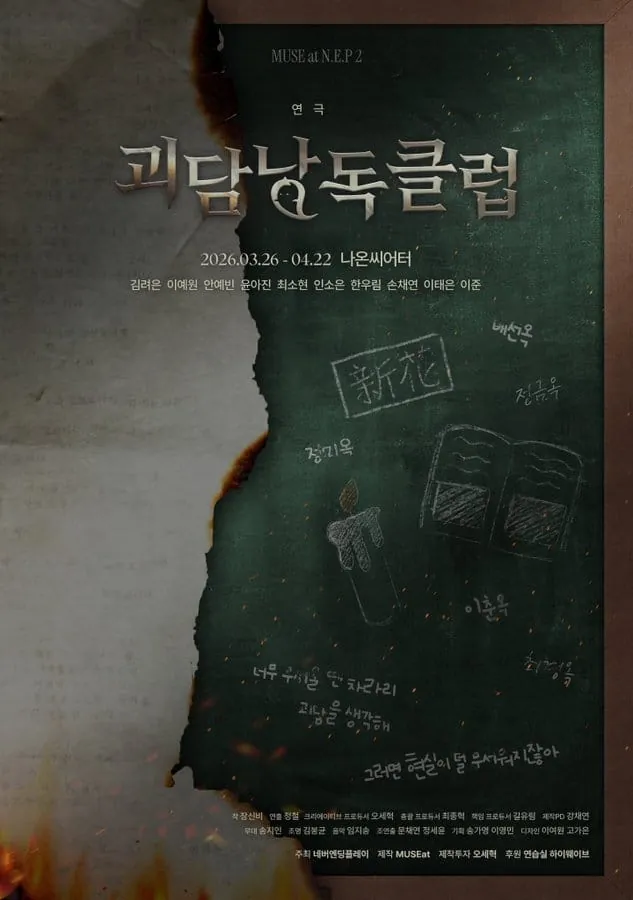 괴담낭독클럽 포스터