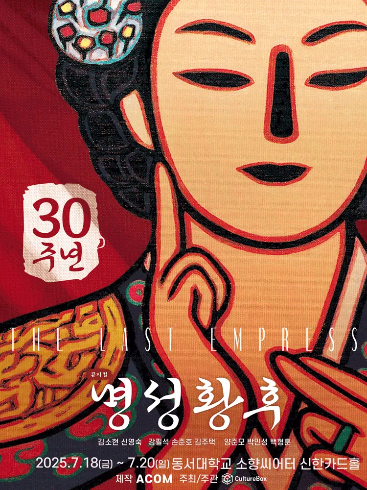 명성황후 - 부산 포스터