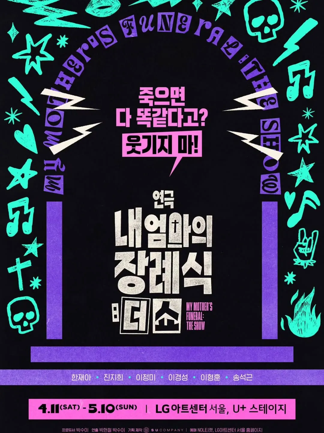 내 엄마의 장례식: 더 쇼 포스터