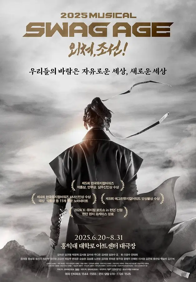 스웨그에이지 외쳐,조선! 포스터