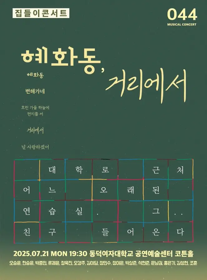 집들이 콘서트 - 혜화동, 거리에서 포스터