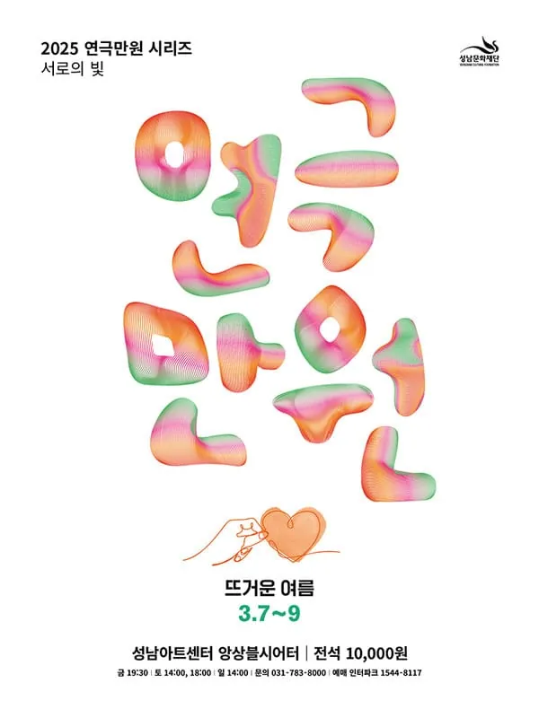 뜨거운 여름 - 성남 포스터