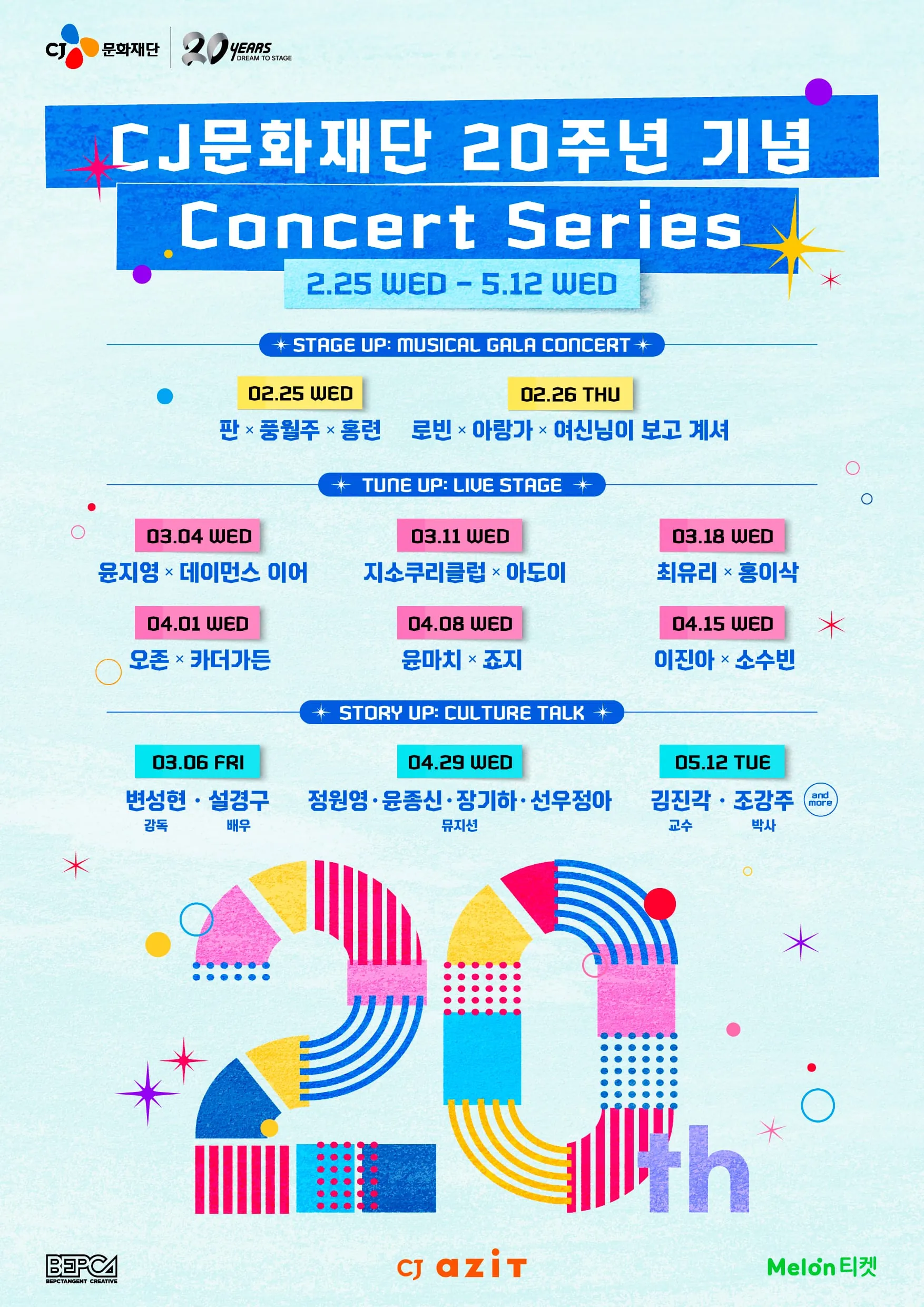 CJ문화재단 20주년 기념 콘서트 - 뮤지컬 포스터