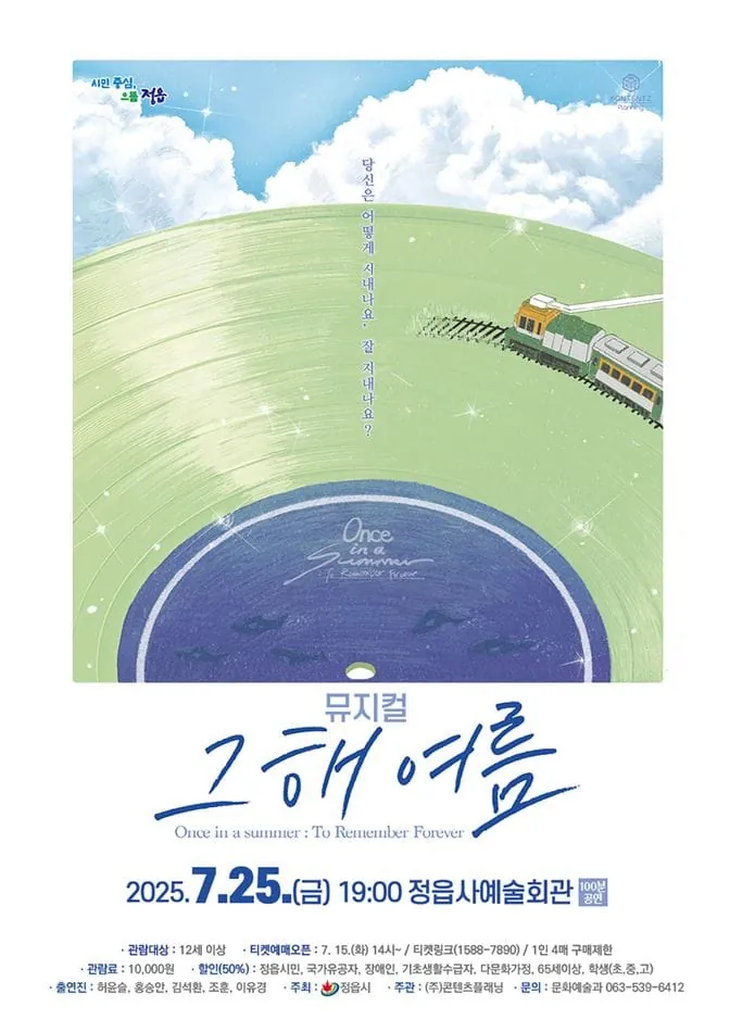그해 여름 - 정읍 포스터