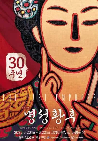 명성황후 - 고양 포스터
