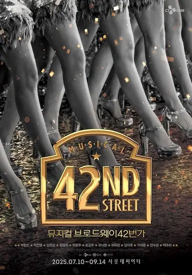 브로드웨이 42번가 포스터