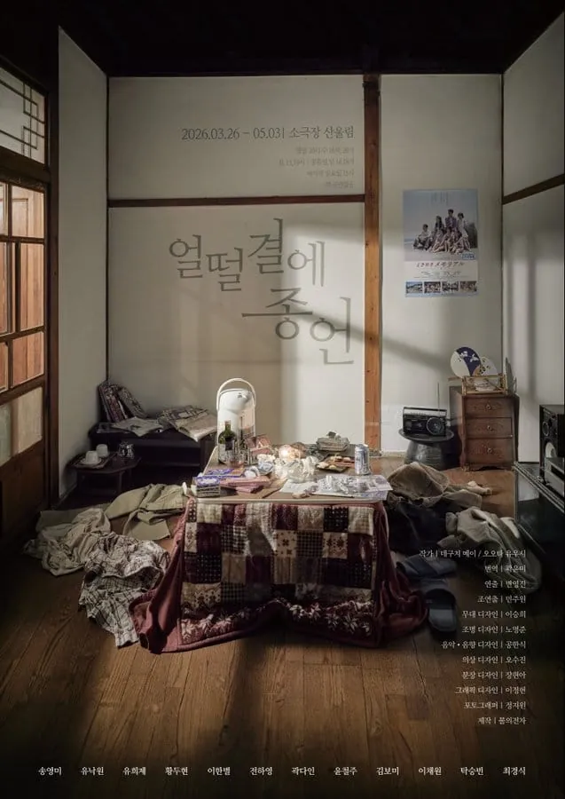 얼떨결에 종언 포스터