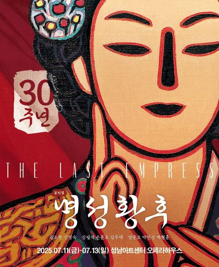 명성황후 - 성남 포스터