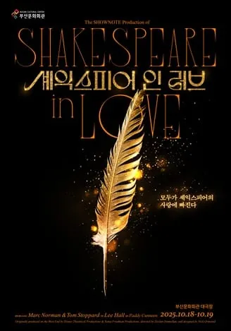 셰익스피어 인 러브 - 부산 포스터