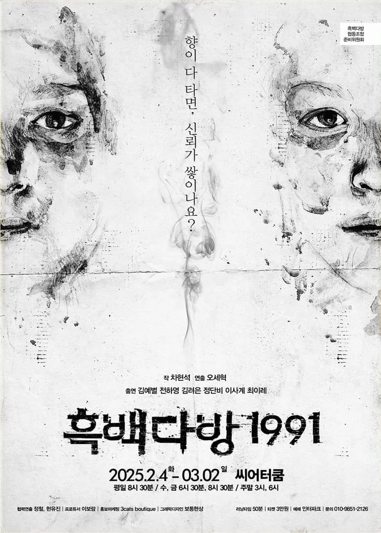 흑백다방1991 포스터