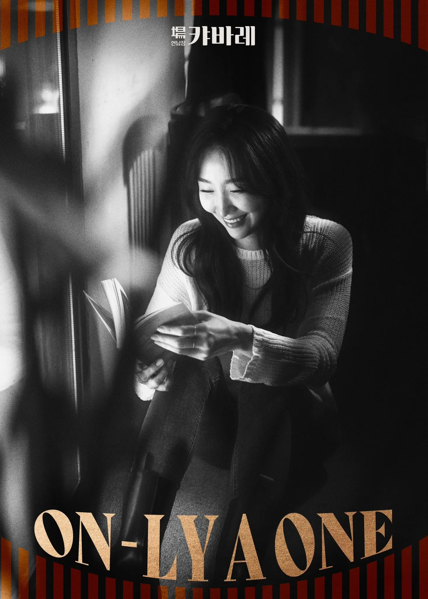 연남장 캬바레 - 김려원의 〈ON-LY A ONE〉 포스터