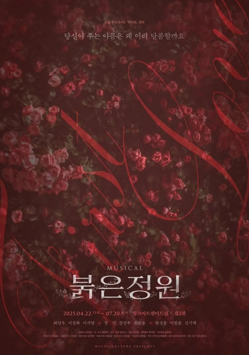 붉은 정원 포스터