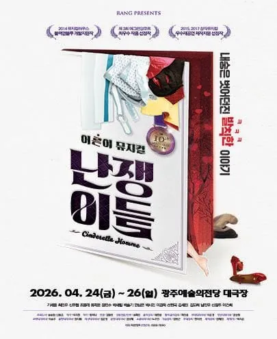 난쟁이들 - 광주 포스터