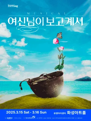 여신님이 보고 계셔 - 화성 포스터