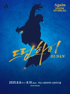 드림하이 - 부산 포스터