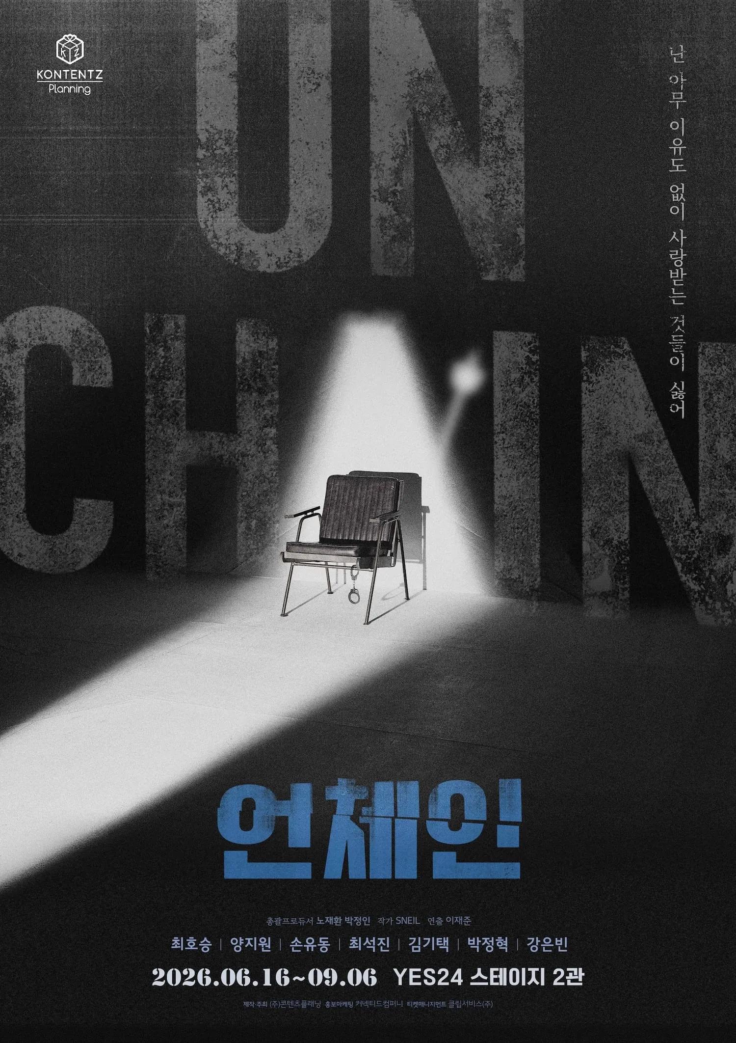 언체인 포스터