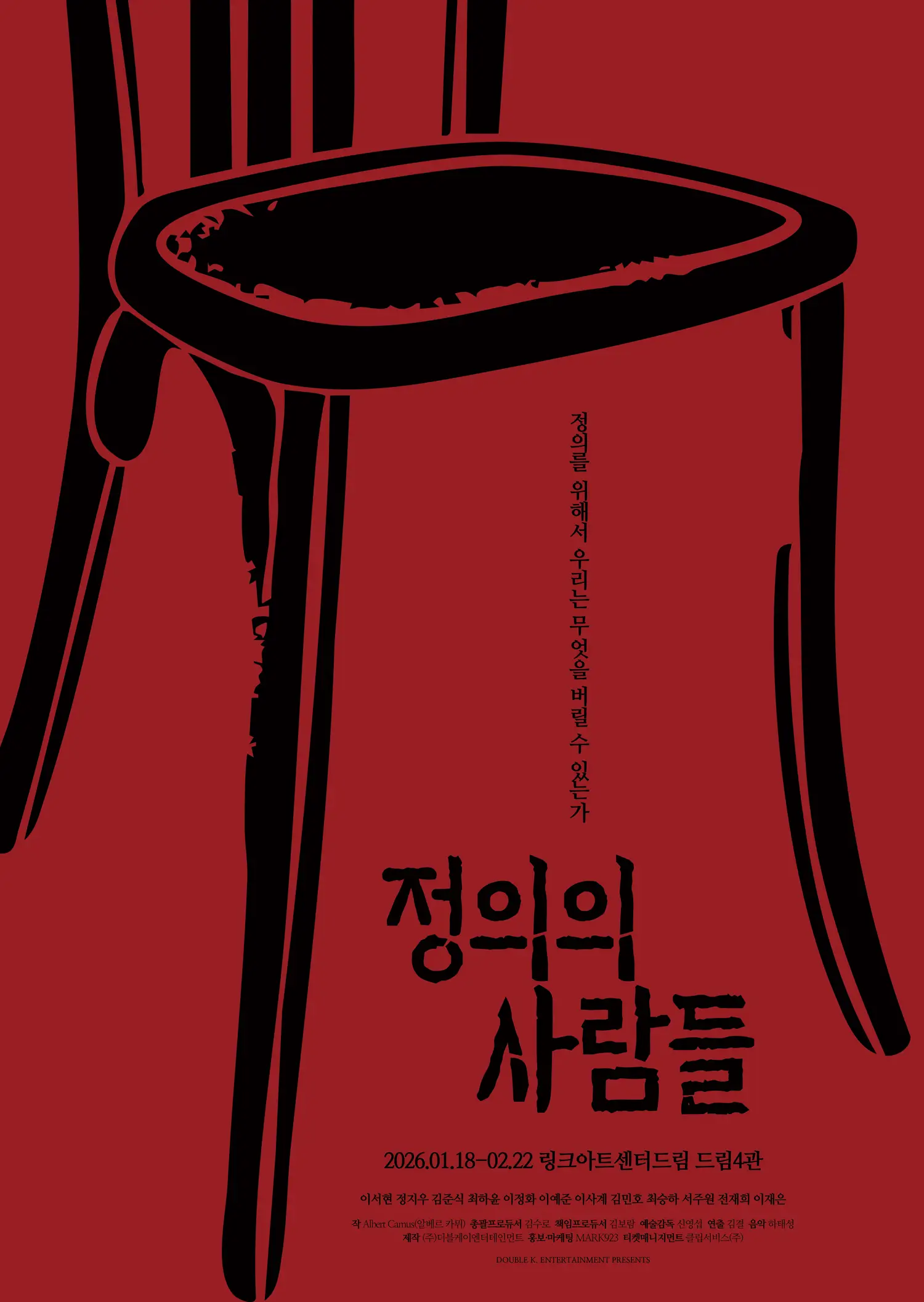 정의의 사람들 포스터