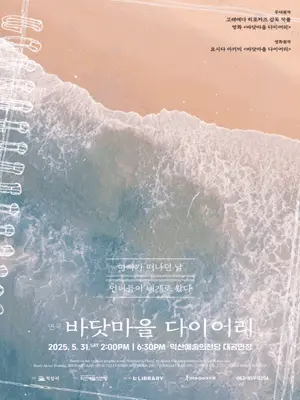 바닷마을 다이어리 - 익산 포스터