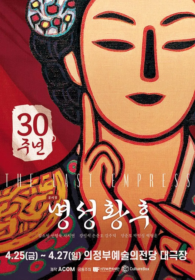 명성황후 - 의정부 포스터