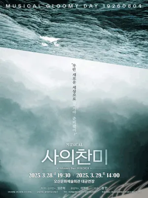 사의찬미-오산 포스터