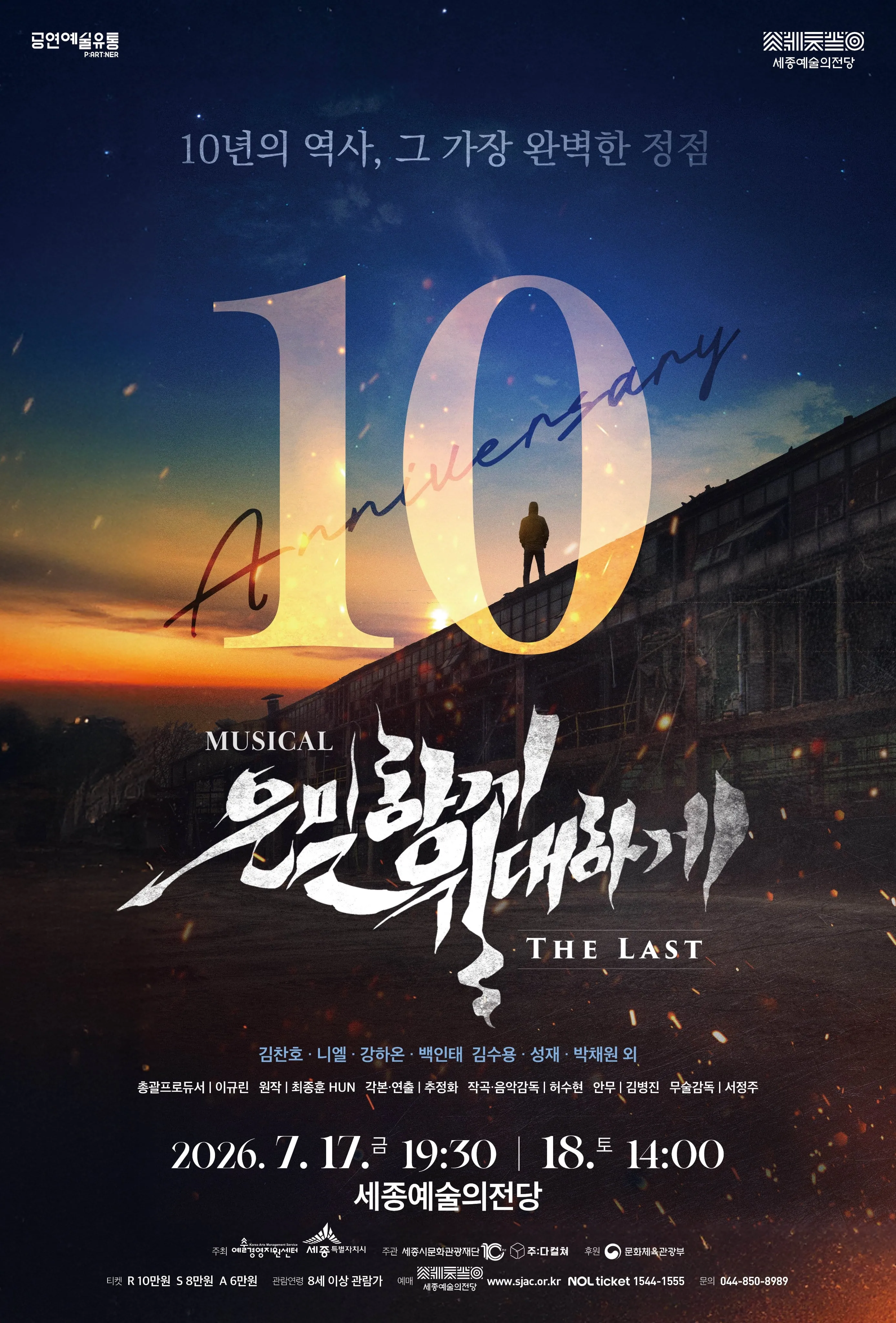 은밀하게 위대하게 : THE LAST - 세종 포스터