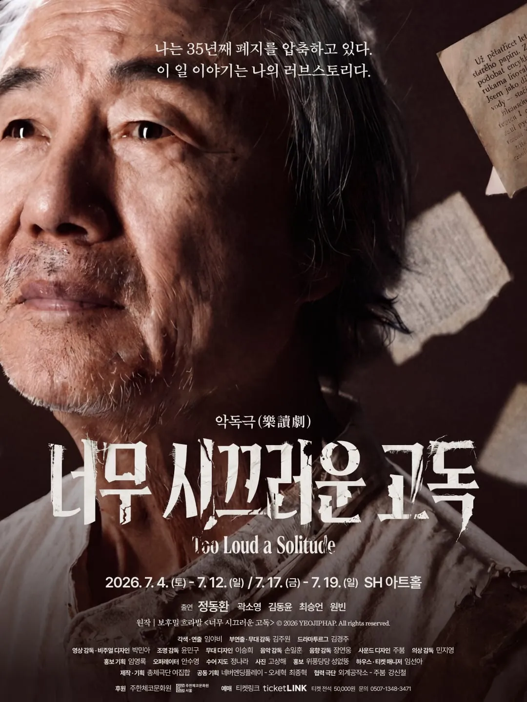 너무 시끄러운 고독 포스터