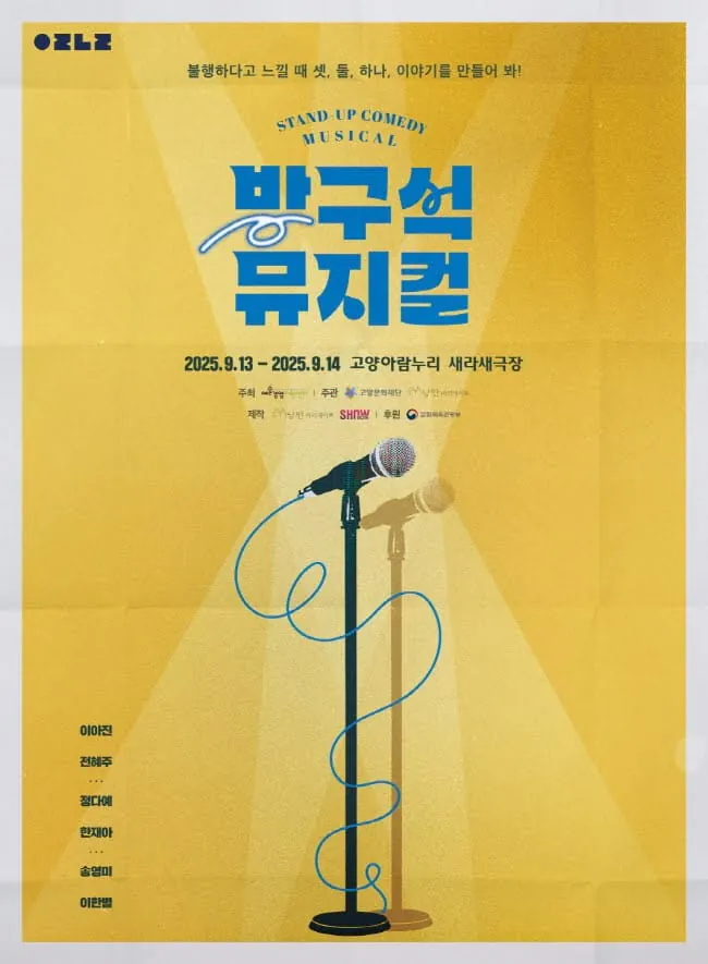 방구석 뮤지컬 - 고양 포스터