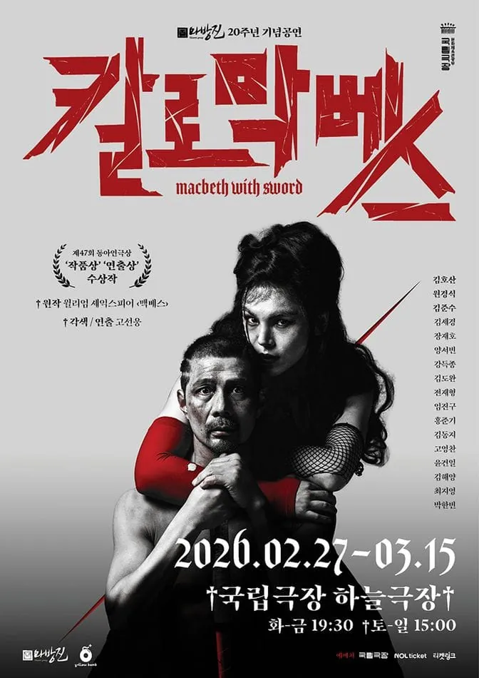 칼로 막베스 포스터