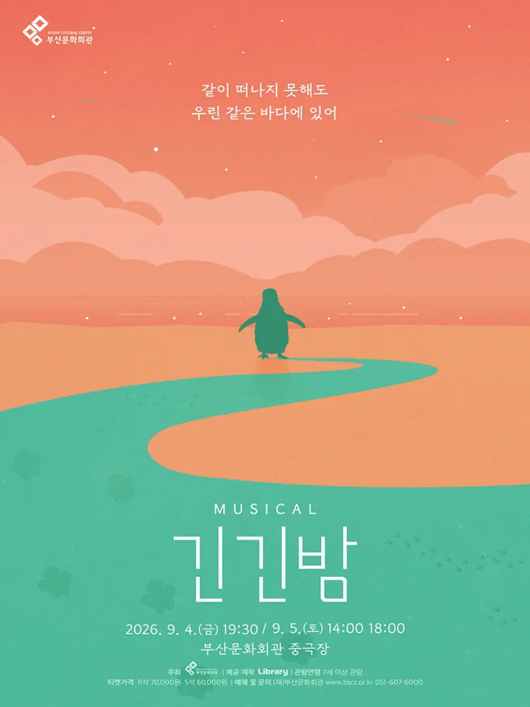 긴긴밤 - 부산 포스터