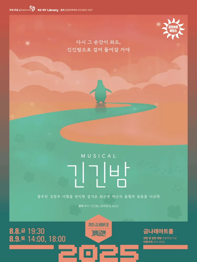 긴긴밤 - 금천 포스터