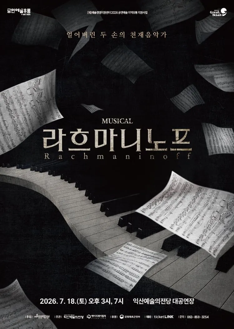 라흐마니노프 - 익산 포스터