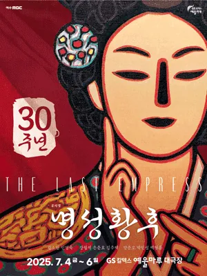 명성황후 - 여수 포스터