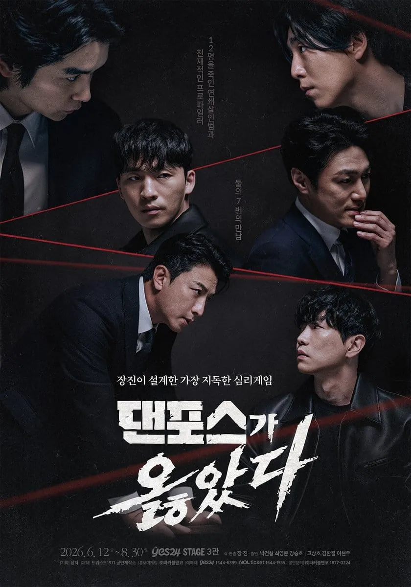 댄포스가 옳았다 포스터