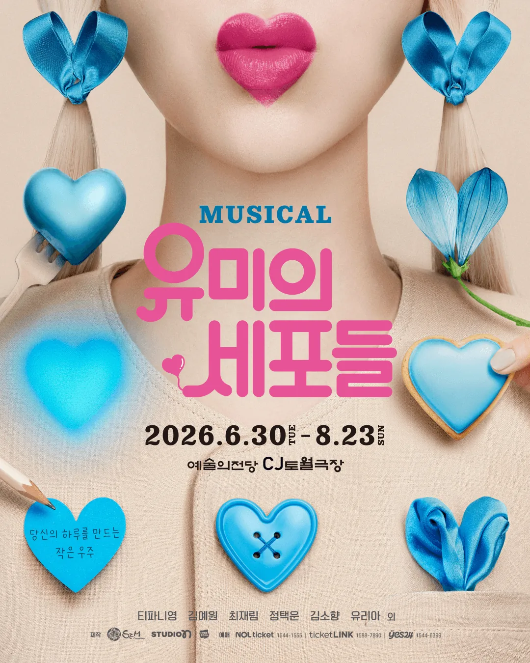 유미의 세포들 포스터