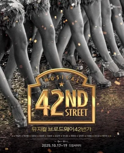 브로드웨이 42번가 - 부산 포스터