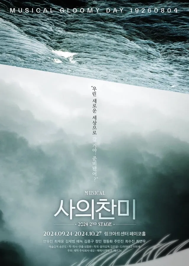사의찬미 2024 2ND STAGE 포스터