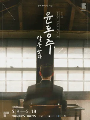 윤동주, 달을 쏘다. 포스터