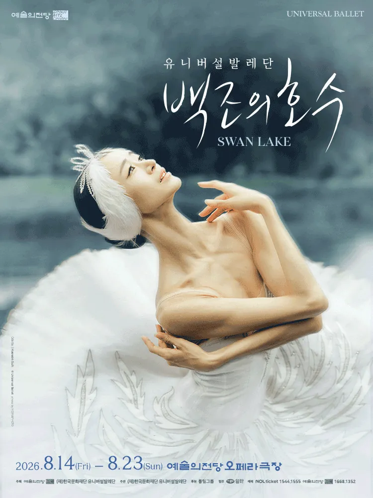 유니버설발레단 〈백조의 호수〉 포스터
