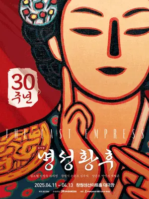 명성황후 - 창원 포스터