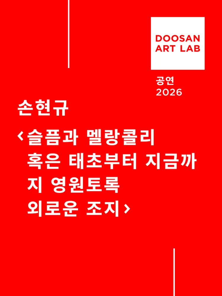슬픔과 멜랑콜리 혹은 태초부터 지금까지 영원토록 외로운 조지 포스터