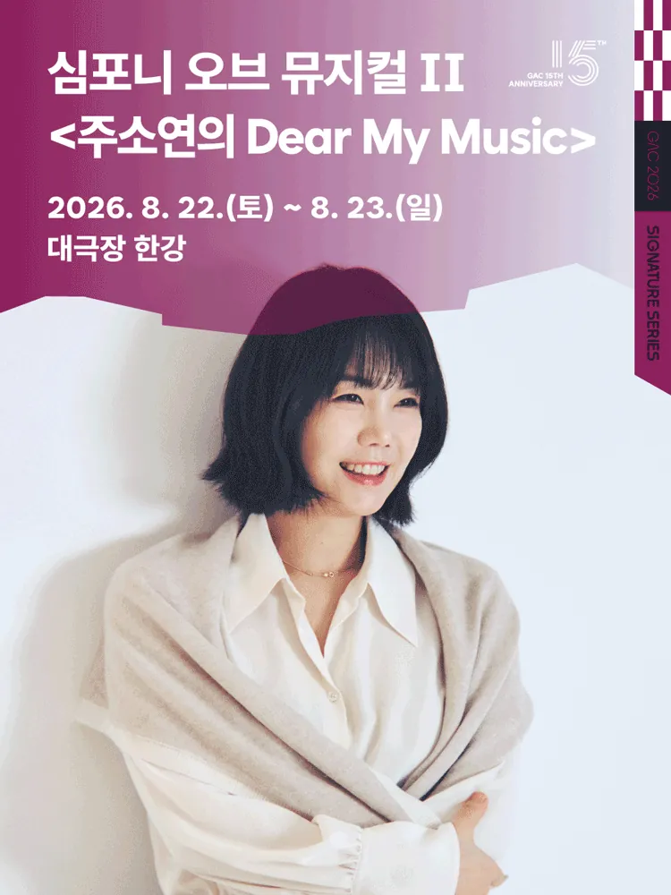 심포니 오브 뮤지컬 II 〈주소연의 Dear My Music〉 포스터