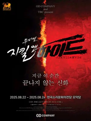 지킬앤하이드 - 전주 포스터
