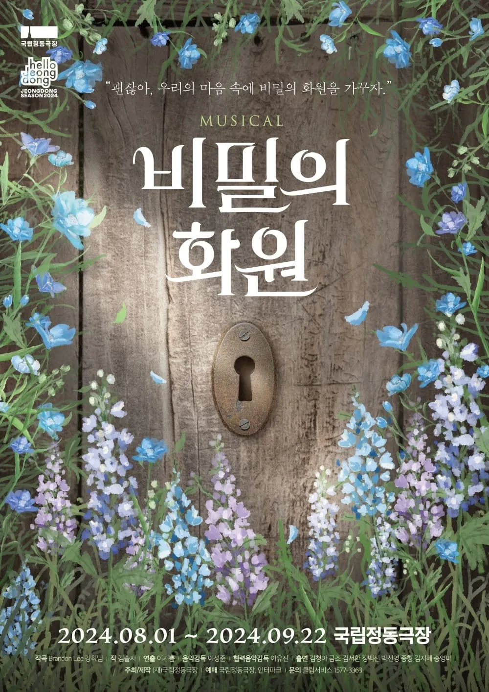 비밀의 화원 포스터
