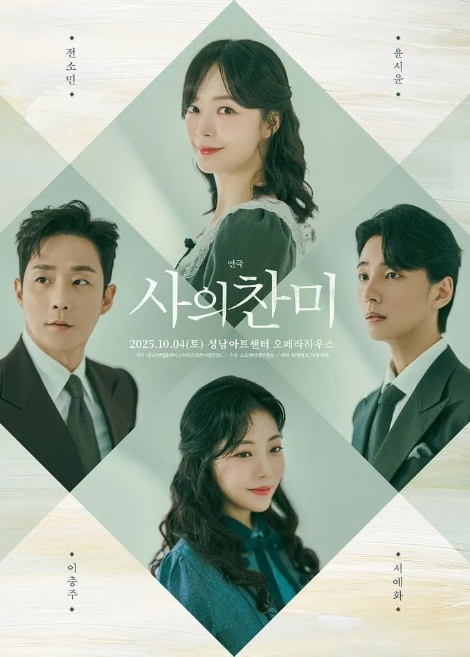 사의 찬미 - 성남 포스터