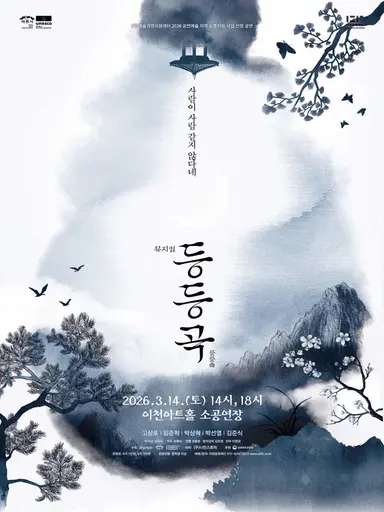 등등곡 - 이천 포스터